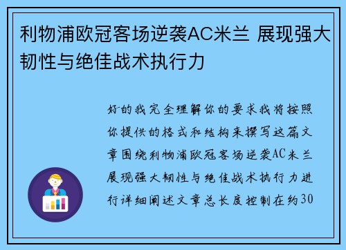 利物浦欧冠客场逆袭AC米兰 展现强大韧性与绝佳战术执行力