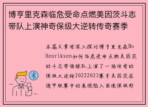 博亨里克森临危受命点燃美因茨斗志带队上演神奇保级大逆转传奇赛季 博亨里克森临危受命点燃美因茨斗志带队上演神奇保级大逆转传奇赛季