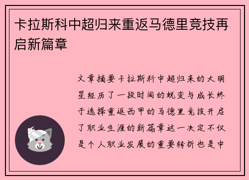 卡拉斯科中超归来重返马德里竞技再启新篇章
