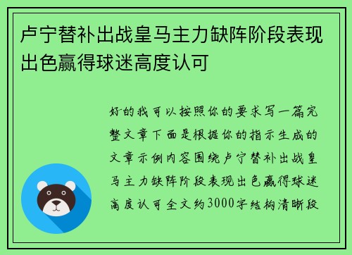 卢宁替补出战皇马主力缺阵阶段表现出色赢得球迷高度认可