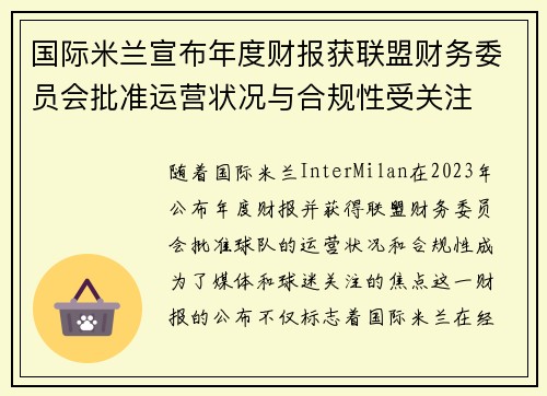 国际米兰宣布年度财报获联盟财务委员会批准运营状况与合规性受关注