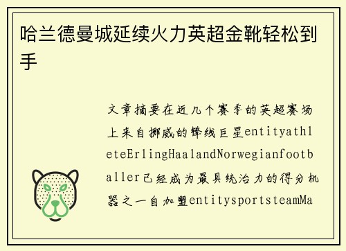 哈兰德曼城延续火力英超金靴轻松到手 哈兰德曼城延续火力英超金靴轻松到手