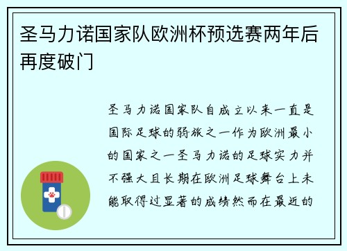 圣马力诺国家队欧洲杯预选赛两年后再度破门