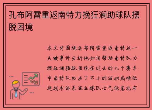 孔布阿雷重返南特力挽狂澜助球队摆脱困境