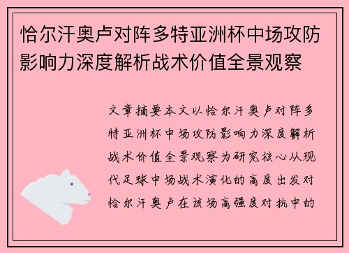 恰尔汗奥卢对阵多特亚洲杯中场攻防影响力深度解析战术价值全景观察 恰尔汗奥卢对阵多特亚洲杯中场攻防影响力深度解析战术价值全景观察