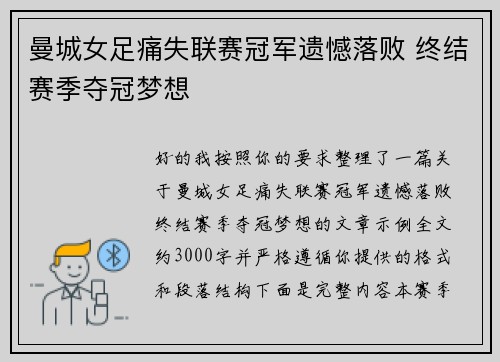 曼城女足痛失联赛冠军遗憾落败 终结赛季夺冠梦想 曼城女足痛失联赛冠军遗憾落败 终结赛季夺冠梦想