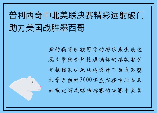 普利西奇中北美联决赛精彩远射破门助力美国战胜墨西哥 普利西奇中北美联决赛精彩远射破门助力美国战胜墨西哥
