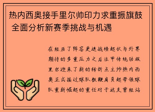 热内西奥接手里尔帅印力求重振旗鼓 全面分析新赛季挑战与机遇 热内西奥接手里尔帅印力求重振旗鼓 全面分析新赛季挑战与机遇