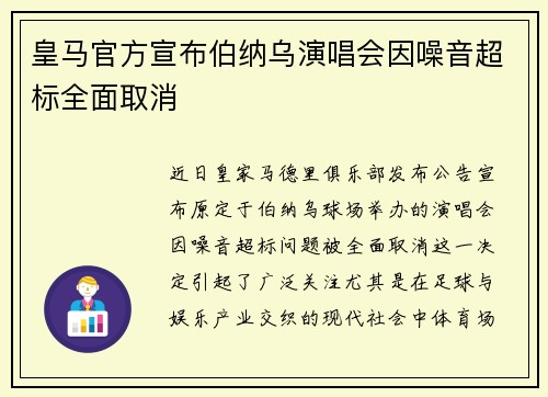 皇马官方宣布伯纳乌演唱会因噪音超标全面取消 皇马官方宣布伯纳乌演唱会因噪音超标全面取消