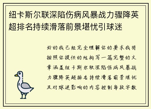 纽卡斯尔联深陷伤病风暴战力骤降英超排名持续滑落前景堪忧引球迷 纽卡斯尔联深陷伤病风暴战力骤降英超排名持续滑落前景堪忧引球迷