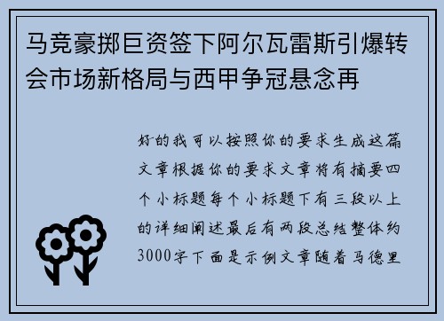 马竞豪掷巨资签下阿尔瓦雷斯引爆转会市场新格局与西甲争冠悬念再 马竞豪掷巨资签下阿尔瓦雷斯引爆转会市场新格局与西甲争冠悬念再