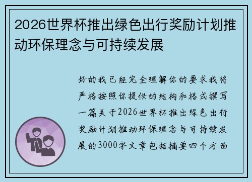 2026世界杯推出绿色出行奖励计划推动环保理念与可持续发展 2026世界杯推出绿色出行奖励计划推动环保理念与可持续发展