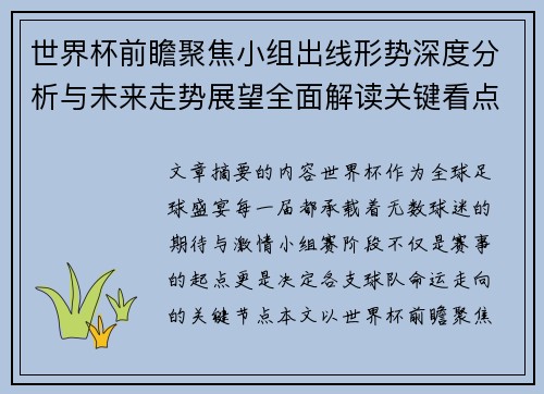 世界杯前瞻聚焦小组出线形势深度分析与未来走势展望全面解读关键看点 世界杯前瞻聚焦小组出线形势深度分析与未来走势展望全面解读关键看点