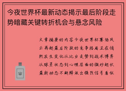 今夜世界杯最新动态揭示最后阶段走势暗藏关键转折机会与悬念风险 今夜世界杯最新动态揭示最后阶段走势暗藏关键转折机会与悬念风险
