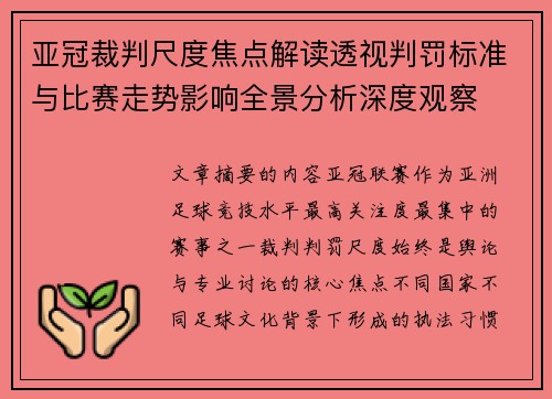 亚冠裁判尺度焦点解读透视判罚标准与比赛走势影响全景分析深度观察 亚冠裁判尺度焦点解读透视判罚标准与比赛走势影响全景分析深度观察