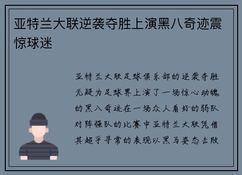 亚特兰大联逆袭夺胜上演黑八奇迹震惊球迷 亚特兰大联逆袭夺胜上演黑八奇迹震惊球迷