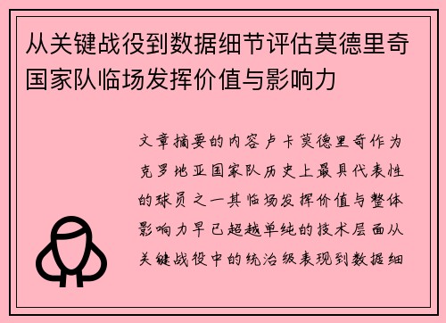 从关键战役到数据细节评估莫德里奇国家队临场发挥价值与影响力 从关键战役到数据细节评估莫德里奇国家队临场发挥价值与影响力