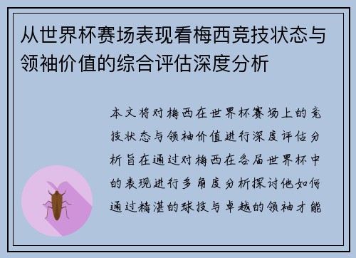 从世界杯赛场表现看梅西竞技状态与领袖价值的综合评估深度分析 从世界杯赛场表现看梅西竞技状态与领袖价值的综合评估深度分析
