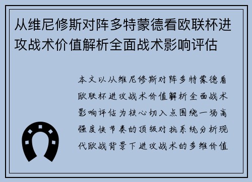 从维尼修斯对阵多特蒙德看欧联杯进攻战术价值解析全面战术影响评估 从维尼修斯对阵多特蒙德看欧联杯进攻战术价值解析全面战术影响评估