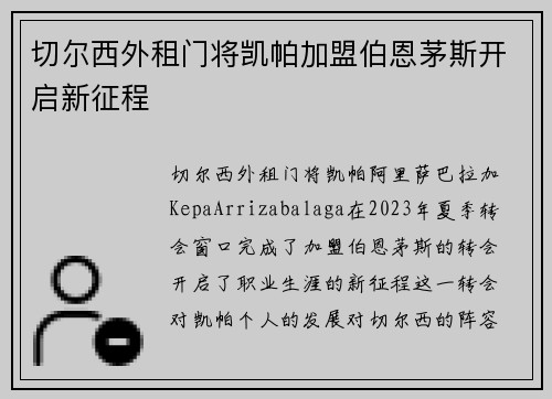 切尔西外租门将凯帕加盟伯恩茅斯开启新征程 切尔西外租门将凯帕加盟伯恩茅斯开启新征程