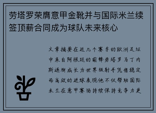 劳塔罗荣膺意甲金靴并与国际米兰续签顶薪合同成为球队未来核心 劳塔罗荣膺意甲金靴并与国际米兰续签顶薪合同成为球队未来核心