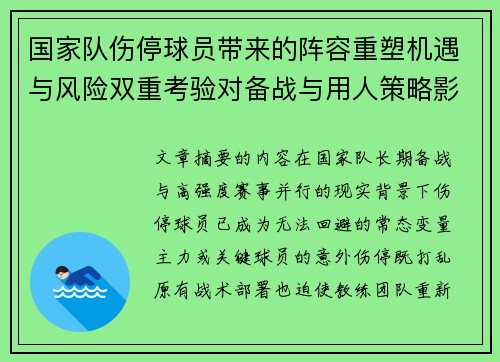 国家队伤停球员带来的阵容重塑机遇与风险双重考验对备战与用人策略影响 国家队伤停球员带来的阵容重塑机遇与风险双重考验对备战与用人策略影响