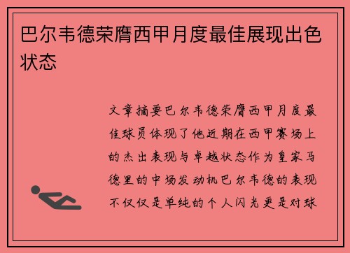 巴尔韦德荣膺西甲月度最佳展现出色状态