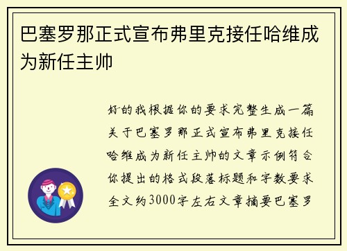 巴塞罗那正式宣布弗里克接任哈维成为新任主帅
