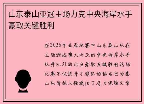山东泰山亚冠主场力克中央海岸水手豪取关键胜利