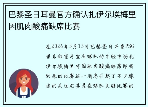 巴黎圣日耳曼官方确认扎伊尔埃梅里因肌肉酸痛缺席比赛 巴黎圣日耳曼官方确认扎伊尔埃梅里因肌肉酸痛缺席比赛