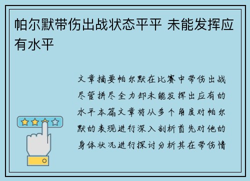 帕尔默带伤出战状态平平 未能发挥应有水平