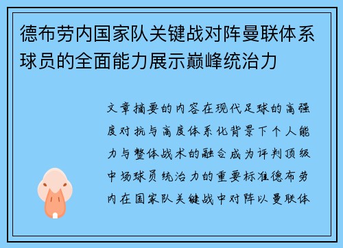 德布劳内国家队关键战对阵曼联体系球员的全面能力展示巅峰统治力