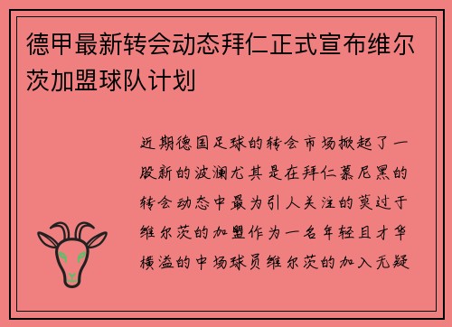 德甲最新转会动态拜仁正式宣布维尔茨加盟球队计划