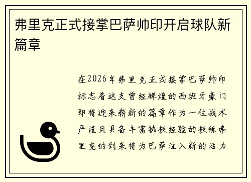 弗里克正式接掌巴萨帅印开启球队新篇章 弗里克正式接掌巴萨帅印开启球队新篇章