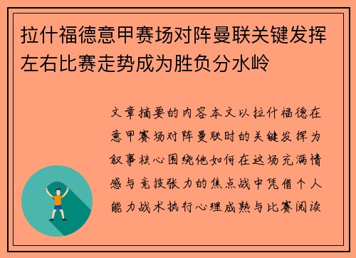拉什福德意甲赛场对阵曼联关键发挥左右比赛走势成为胜负分水岭