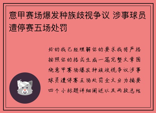 意甲赛场爆发种族歧视争议 涉事球员遭停赛五场处罚