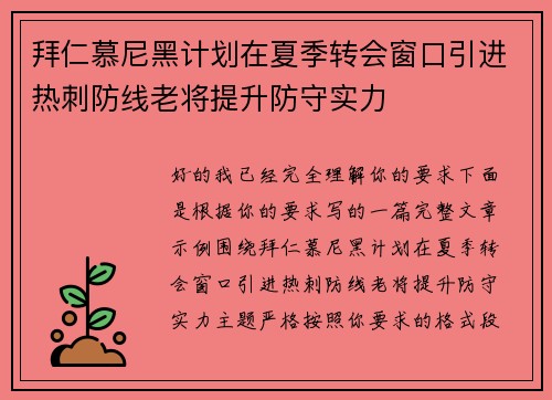 拜仁慕尼黑计划在夏季转会窗口引进热刺防线老将提升防守实力