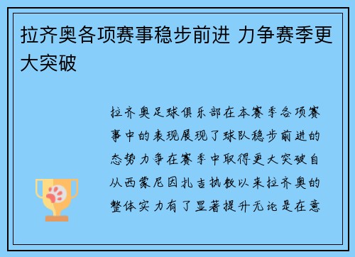 拉齐奥各项赛事稳步前进 力争赛季更大突破