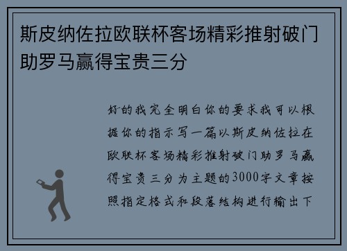 斯皮纳佐拉欧联杯客场精彩推射破门助罗马赢得宝贵三分