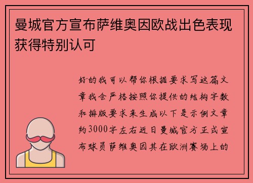 曼城官方宣布萨维奥因欧战出色表现获得特别认可