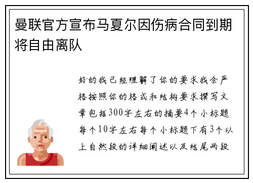 曼联官方宣布马夏尔因伤病合同到期将自由离队