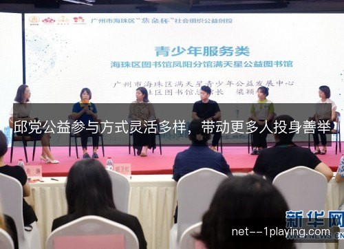 邱党公益参与方式灵活多样，带动更多人投身善举