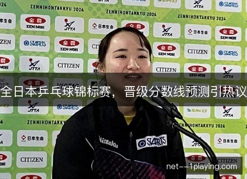 全日本乒乓球锦标赛，晋级分数线预测引热议